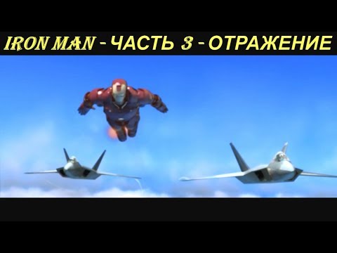IRON MAN - ЧАСТЬ 3 - ОТРАЖЕНИЕ