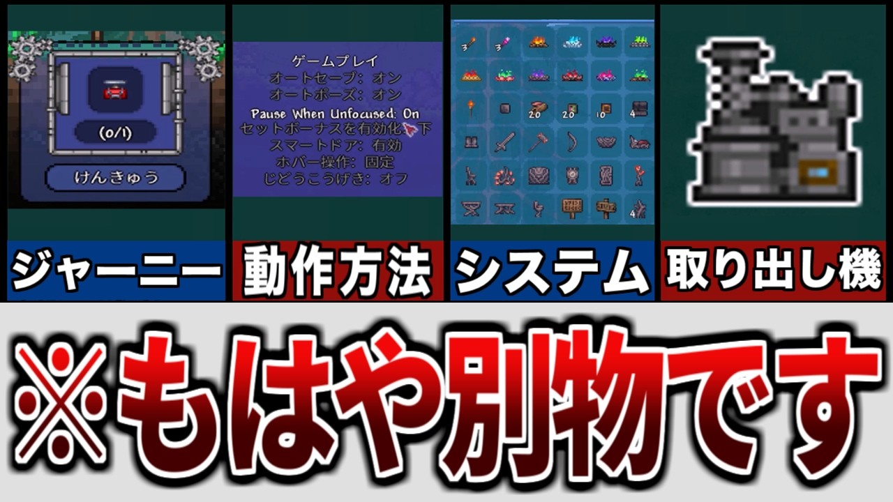 【テラリア】もはや別物！？アップデートでガラリと仕様が変わったことについて【ゆっくり解説】