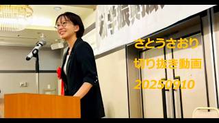 さとうさおり切り抜き動画　20250910