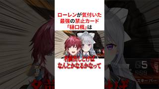 「樋口楓」が最強の禁止カードだと気付いたローレン　VTuber#にじさんじ#雑学#豆知識