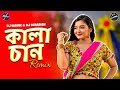 Kalachan Remix DJ Manik 2023 | EDM Fire 🔥 Remix | Tosiba Begum | Bengali DJ Song 2023