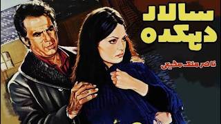 فیلم زیبای بی سانسور سالار دهکده   با هنرنمایی ناصر ملک مطیعی