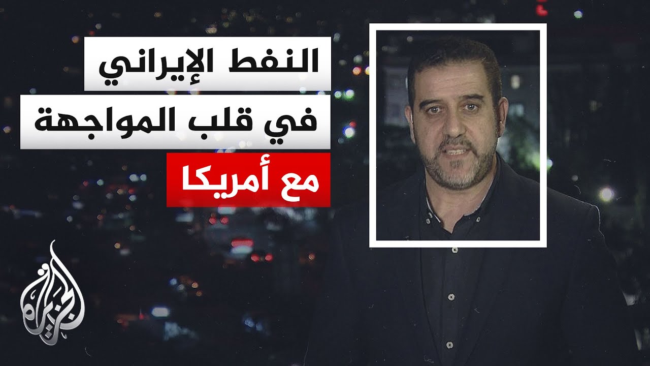 نافذة من طهران | هل يكفي استخدام إيران للنفط داخلياً دون تصديره للخارج لإنقاذ