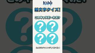 原神絵文字クイズ1 #原神 #genshinimpact #shorts #原神絵文字クイズ