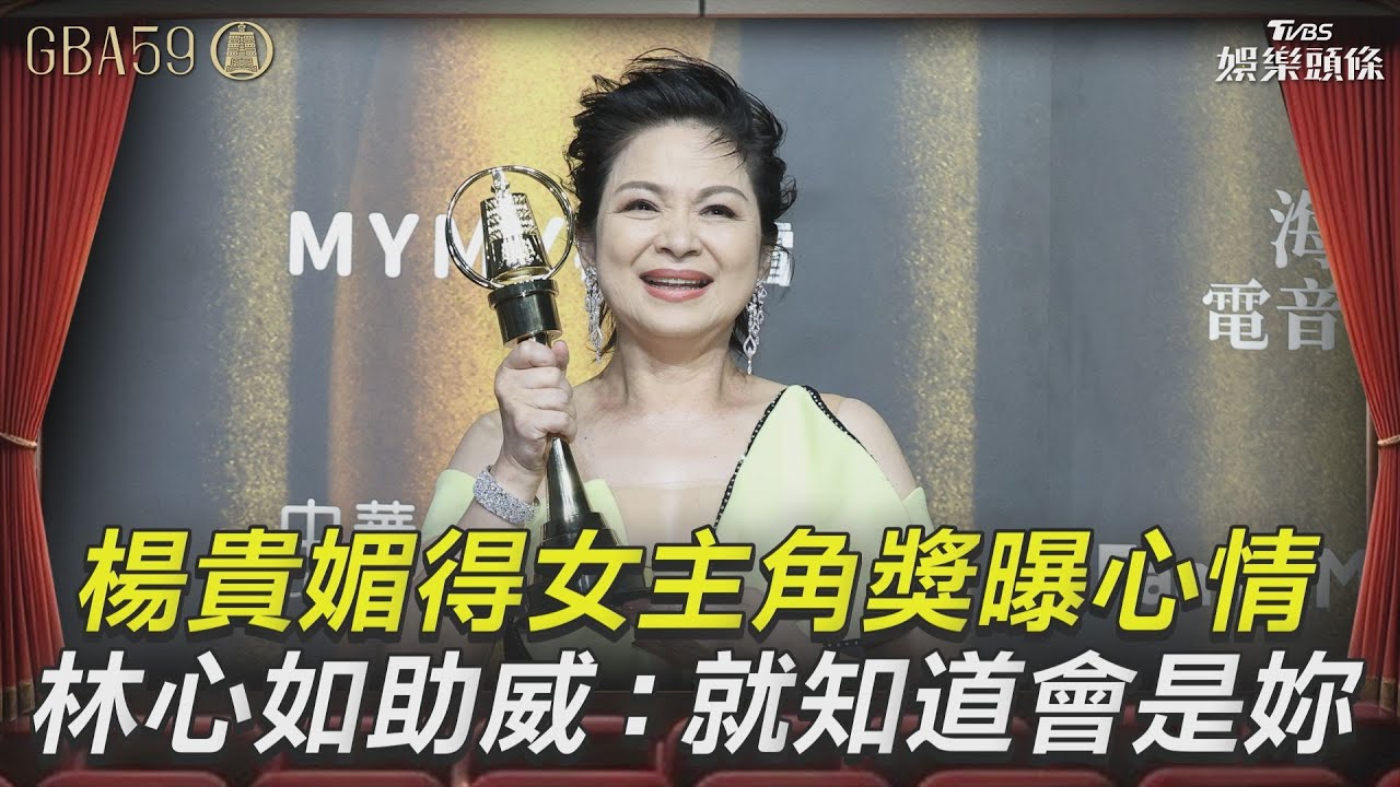 金鐘59／楊貴媚再封后！吐「資深演員心酸」　林心如從頭哭到尾