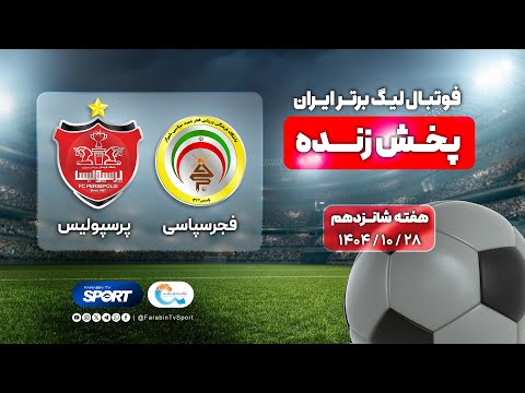 🔴 پخش زنده فوتبال پرسپولیس و فجرسپاسی | هفته ۱۶ لیگ برتر ایران | Persepolis VS Fajr Football Live