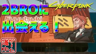 あの２BROがサイバーパンクに参戦！？_#3【cyberpunk2077】