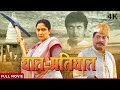 घात प्रतिघात 4K मराठी चित्रपट | Horror Marathi Full Movie Ghaat Pratighat 