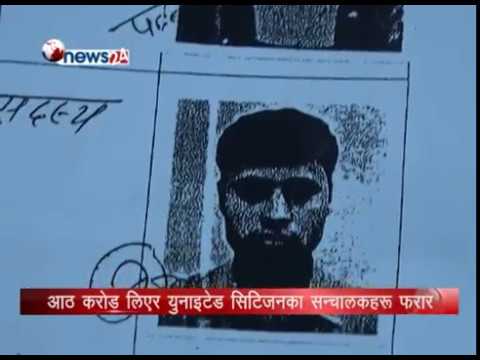 आठ करोड लिएर युनाइटेड सिटिजनका सन्चालकहरु फरार, यसरी ठगिए ३ सय जनता - NEWS24 TV
