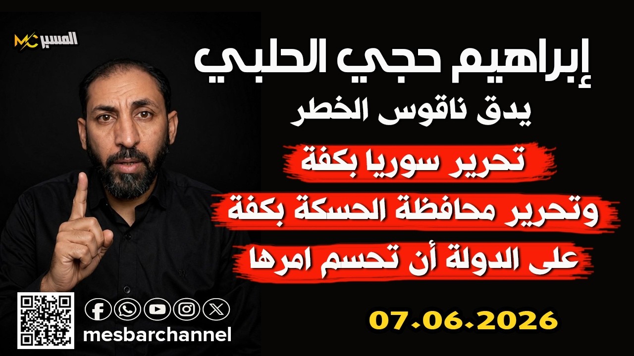 سوريا بكفة والحسكة بكفة أخرى ابراهيم حجي الحلبي