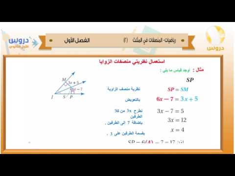 الأول الثانوي | الفصل الدراسي الأول 1438 | رياضيات | المنصفات في المثلث 2