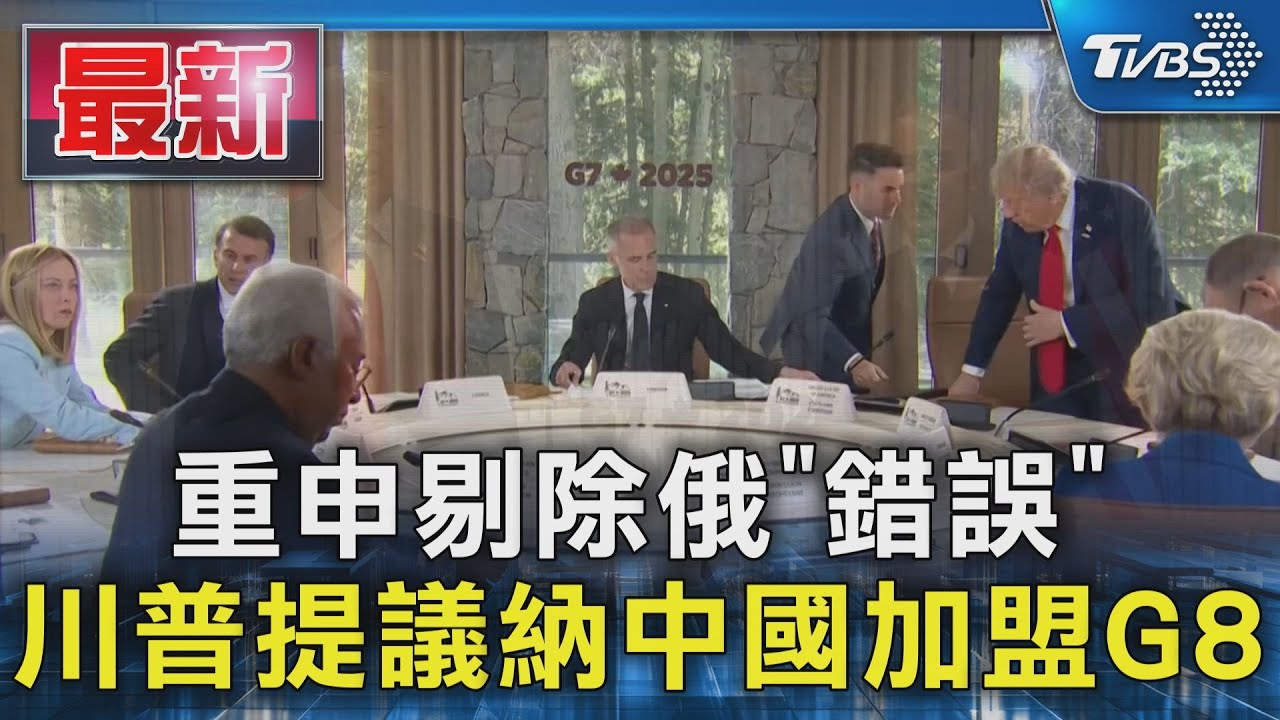 中東局勢生變? 川普G7提「歡迎北京組G8」 首日後提早返美