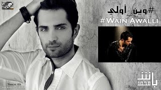 كلمات اغنية وين اولي محمد باش