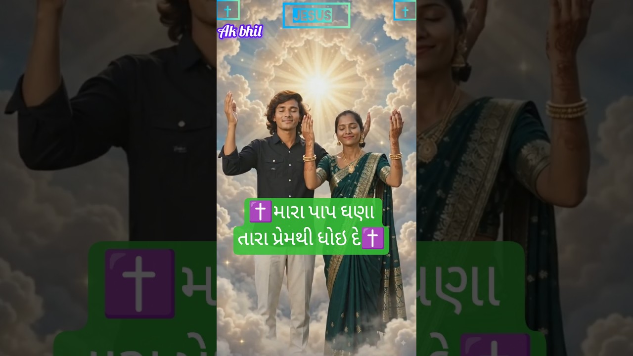 mara pap ghana tara prem thi dhoi de#ak bhil video.✝️✝️
