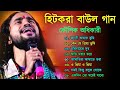 হিটকরা বাউল গান | কৌশিক অধিকারী | Baul Hit Gaan | Bengali Baul Song | 
