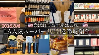 【🇺🇸ロサンゼルス】買うべき日本へのお土産!徹底紹介 Erewhon・Trader Joe’s・Whole Foods