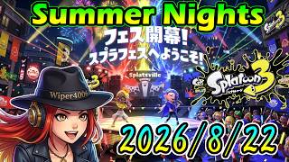 🔴【スプラトゥーン3】Summer Nightsフェスティバルだ！【Splatoon3】 2026.8.22