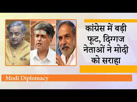 Modi की विदेश नीति को लेकर Congress में घमासान, Tharoor-Tewari के बाद Anand Sharma आये सरकार के साथ Modi की विदेश नीति को लेकर Congress में घमासान, Tharoor-Tewari के बाद Anand Sharma आये सरकार के साथ