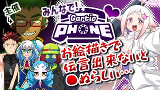 【破亜土コア視点】みんなで！Gartic Phone❤【伝言出来ないと…】