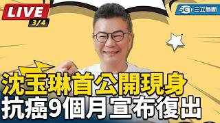 抗癌9個月宣布復出　沈玉琳首公開現身