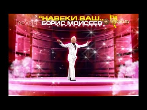 "Всегда Ваш... Борис Моисеев" концерт Бориса Моисеева | 2004 год