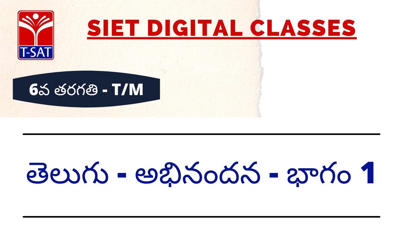 6వ తరగతి - T/M || తెలుగు - అభినందన - భాగం 1