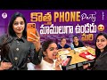 కొత్త Phone Party మాములుగా ఉండదు మరి Cool By Neel Neelima 