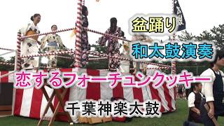 和太鼓演奏 「恋するフォーチュンクッキー」 盆踊り 千葉神楽太鼓 2026.7.25 磯辺ふるさと祭り