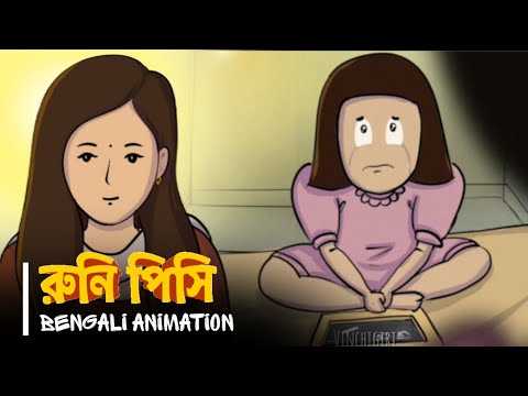 রুনি পিসি - RUNI PISI | Bengali Animation | Vinchigiri