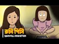 রুনি পিসি RUNI PISI Bengali Animation Vinchigiri
