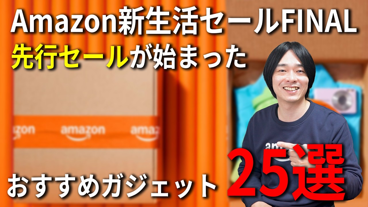 【Amazon新生活セールFINAL】先行セールおすすめガジェット25選！今すぐ買うべき神コスパ製品まとめ！！