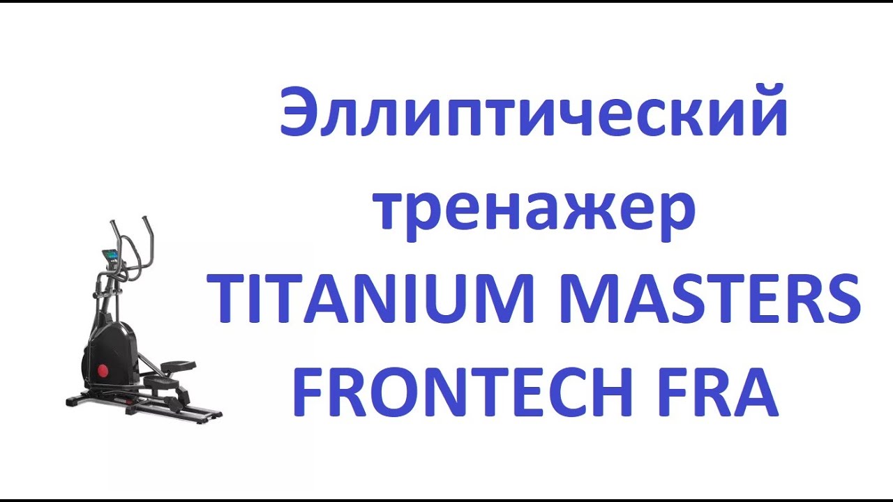 Эллиптический тренажер titanium masters frontech fpa. Titanium masters frontech fra. Titanium masters frontech fpa. Упаковка эллиптический тренажер titanium masters frontech fra. Titanium masters frontech fra отзывы.