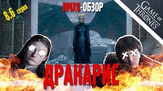 ИГРА ПРЕСТОЛОВ - ИМХО Обзор - 6 серия