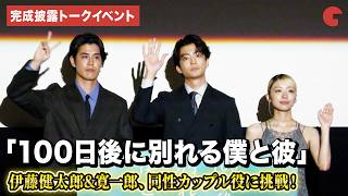 伊藤健太郎、寛一郎、鳴海唯登壇！　ドラマイズム「100日後に別れる僕と彼」１・2話先行試写&完成披露トークイベント