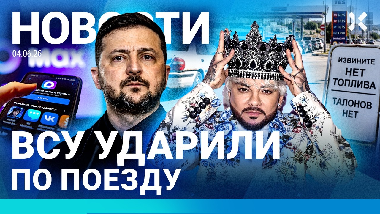⚡️НОВОСТИ | УДАР ВСУ ПО ПОЕЗДУ | СЕКРЕТ ФСБ | СКАНДАЛ С КИРКОРОВЫМ И ЕВРОВИДЕ?