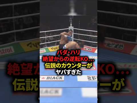 バダ・ハリ絶望から逆転KO⋯伝説のカウンターがヤバすぎた　#格闘技