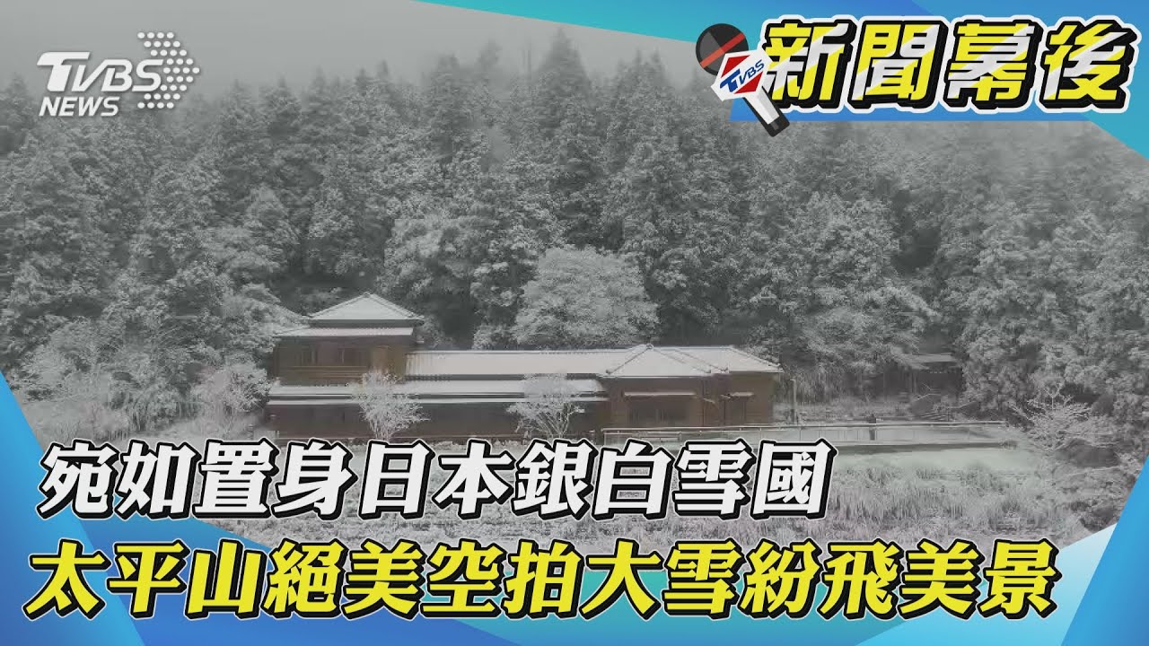美翻!太平山「絕美空拍」景象雪景 有如置身雪國