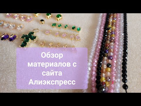 Сияющие цирконы, зелёный лабрадорит и подвески. Обзор материалов с сайта Алиэкспрес