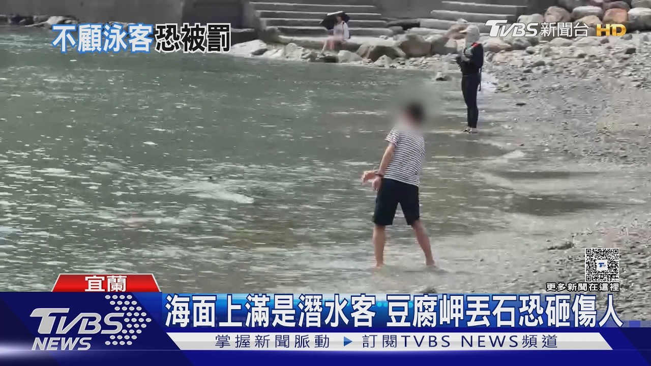 影音／宜蘭豆腐岬打水漂！正前方「海面全是人」　違規最高罰6000