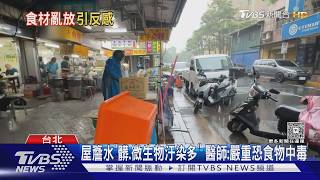 「屋簷水」滴進牛雜盆 萬華牛肉麵店:會洗淨、煮熟