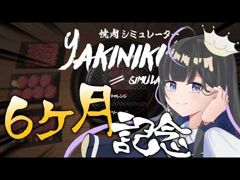 【 焼肉シミュレーター 】6ヶ月記念配信!皆と振り返り雑談しながら肉を食らう【ネタバレ有】【あまの光凛】【#ぴかりーむ】