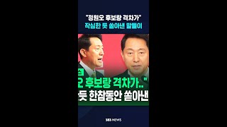 정원오 후보랑 격차가..작심한 듯 쏟아낸 말들이  #shorts