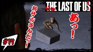 #17【TPS】俺はゲーム実況がしたい!!!『THE LAST OF US』を一般人がプレイ！