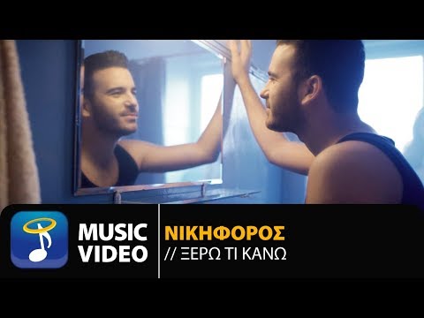 Νικηφόρος - Ξέρω Τι Κάνω | Nikiforos - Ksero Ti Kano (Official Music Video HD)