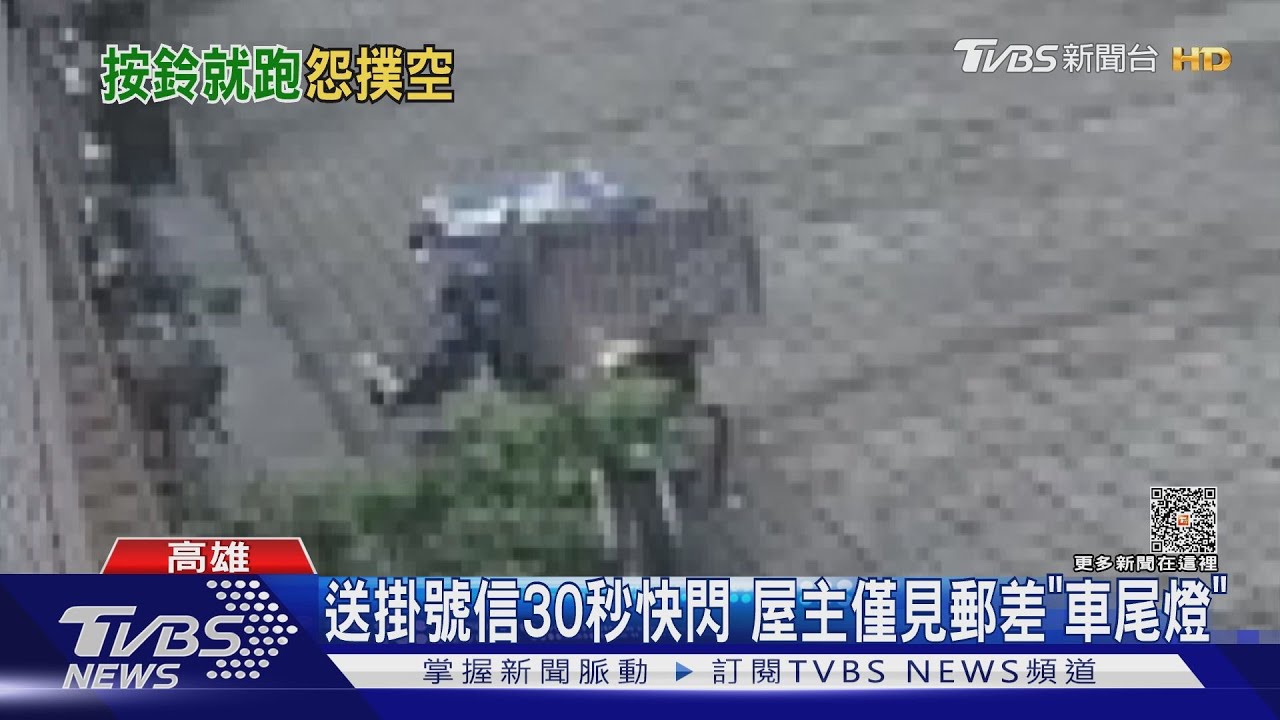 郵差送掛號信30秒即快閃? 屋主控:2度喊等一下卻不理