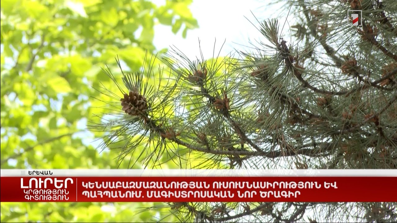 Կենսաբազմազանության ուսումնասիրություն և պահպանում. մագիստրոսական նոր ծրագիր