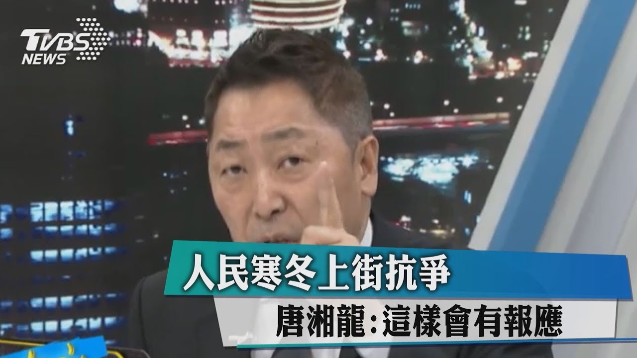 人民寒冬上街抗爭　唐湘龍：這樣會有報應