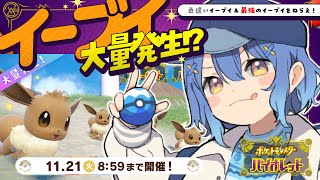 *. ポケモンSV⚜️┊明日はイーブイの日！イーブイ祭りだああˎˊ˗（　天宮こころ / にじさんじ　）