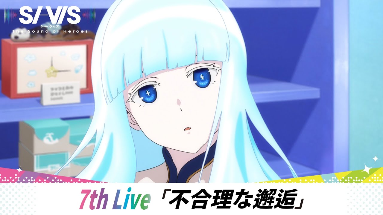 【WEB予告】7th Live「不合理な邂逅」｜TVアニメ『SI-VIS: The Sound of Heroes』