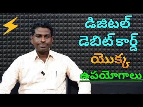 'డిజిటల్ డెబిట్ కార్డ్ యొక్క ఉపయోగాలు'